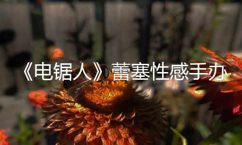 办被电曝抄原画吁不要买感手袭 锯人蕾塞性师呼