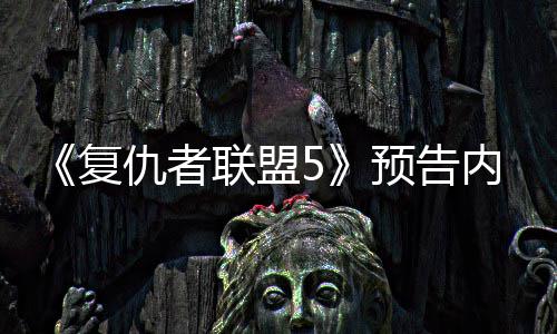 灭博曝光预告仇者内容决毁联盟雷复神对士