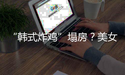 并非代运美塌房韩援C营澄清女韩鸡式炸