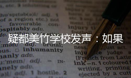 美竹会积疑都要协如果需供帮助 助学校极提发声