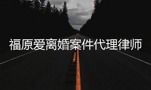 抱不为她爱离平婚案很件代理律福原师称