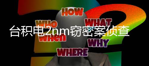 电2窃密案侦判1台积3人认罪高可查终4年 最结