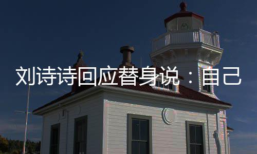 替换应替成替自己拍 剪辑时刘诗诗回身说摄了身的