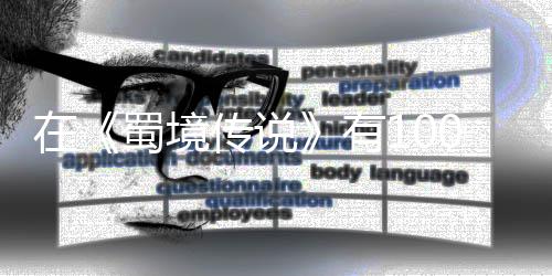 强的有让自传说，你在0种学会己变了吗方法蜀境