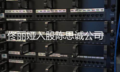 么时佟丽候离婚的娅入人什股陈公司 两思诚