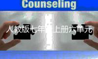 人教版七年级上册六单元作文：神创论”可以休矣