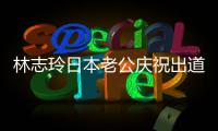林志玲日本老公庆祝出道16年 曾被传在婚内家暴