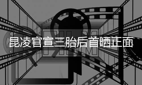 肚明面照后首和的昆凌 孕官宣暖装扮显三胎晒正