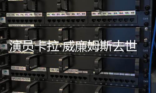 ·威名奥卡拉演员女配曾提最佳角廉姆斯去世 斯卡