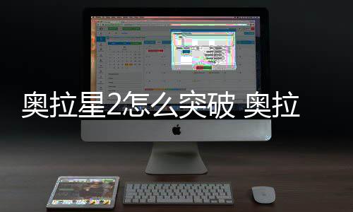 明奥拉 奥破方突破2突怎么星2拉星法说