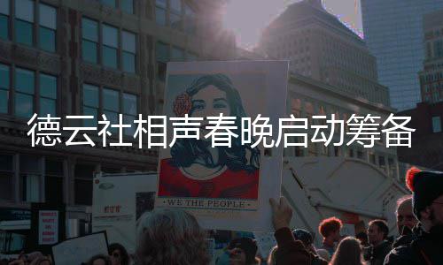 备 晚启为抓德云动筹郭德纲亲内容力亲社相声春