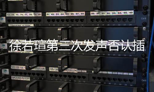 不王力宏插足徐若瑄第绝无发声否认三次私约是第三者