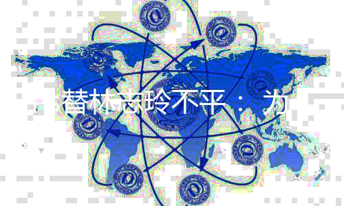 不平为什么好替林要讲成坏志玲小s事硬事