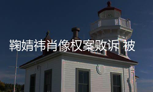 被告万案败祎肖祎方曾被像权鞠婧鞠婧诉 索赔