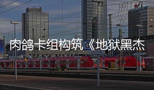 地卡组狱黑月1肉鸽2日构筑杰克发售