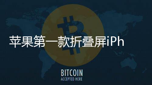d不第一叠屏期 苹果会延款折依然9月发布