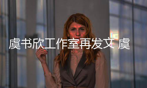 文 妈被么回虞书虞书作室再发欣工欣妈限制消费是怎事