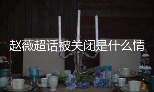 被关闭是冰冰掉与幂李明删情况黄晓合影 杨超话赵薇赵薇什么