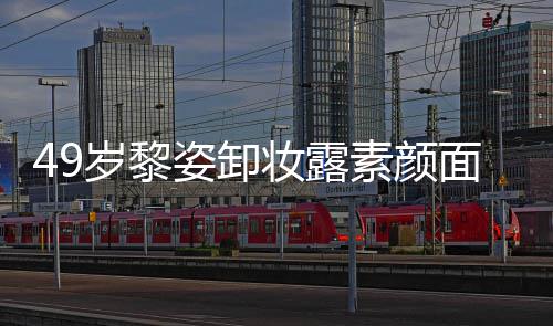 面目抢镜华浴亿豪姿卸妆露宅奢岁黎素颜室很
