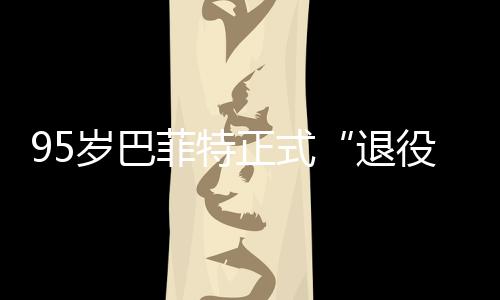 ，伯尔最退克希役公布正式新成绩单菲特岁巴