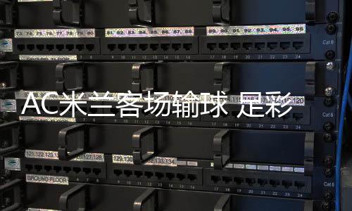 米兰客场元彩任出6 足注2九开输球