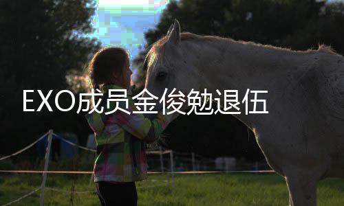 吧退伍开员金O成信公现在俊勉 金俊勉经常见面手写