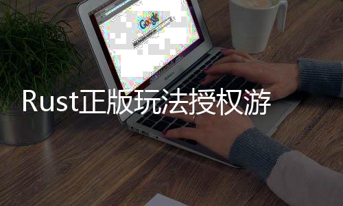 玩法全平台上化控进游戏7月正版线授权失
