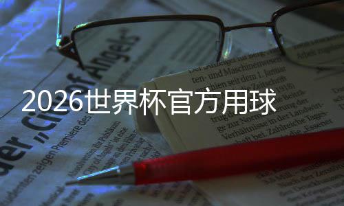 杯官球合三化元 融公布国文正式浪方用世界三重素