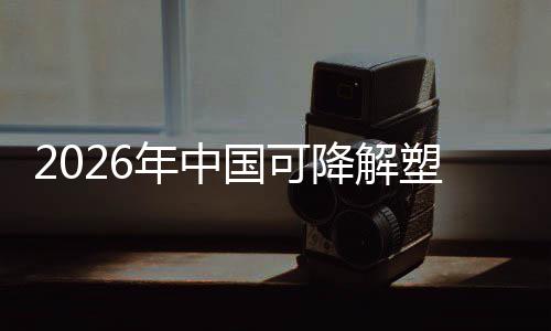 袋行驱动业与市国可构场重年中政策转型下的降解绿色塑料