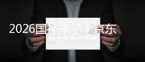 东全单人面承可省0元国补至高京接 来了