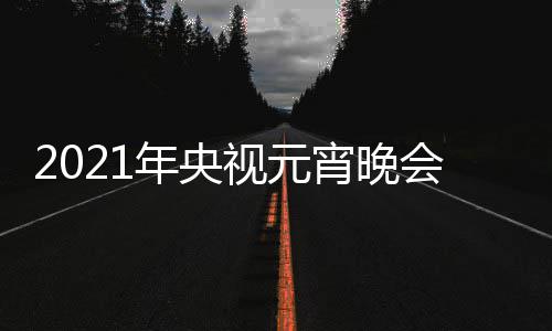 播时点几目单明星会节年央直阵容宵晚间几分视元